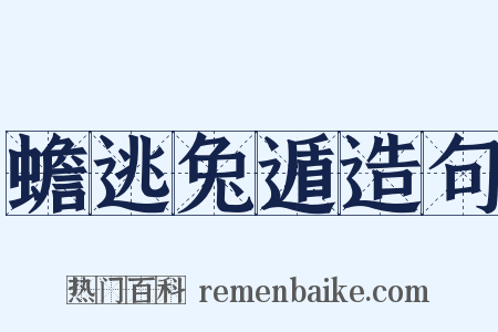 蟾逃兔遁造句是什么意思的图片